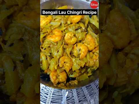 বাঙালির সাধের লাউ চিংড়ি রান্না / Traditional Bengali Lau Chingri  👌😋 💕 #bengalirecipe #food #viral