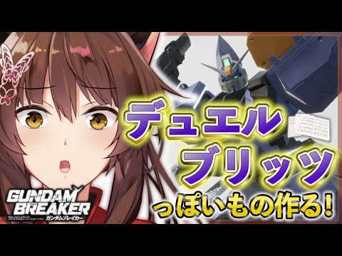 【 ガンダムブレイカー4 】激エモ機体😭デュエルブリッツ再現したい❕❕❕❕ 【 GUNDAM BREAKER4 / にじさんじ フミ 】