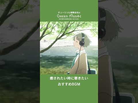 Green Music 癒されたい時に聴きたいおすすめBGM #shorts #BGM #chill  #animation  #anime