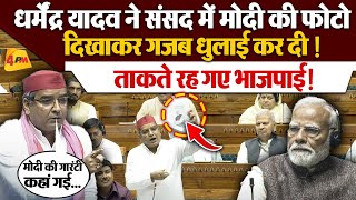 Dharmendra Yadav Lok Sabha Speech: धर्मेंद्र यादव ने संसद में मोदी की फोटो दिखा के BJP की खोली पोल !