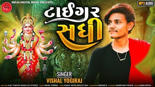 ટાઈગર સધી - Vishal Yogiraj | New Aalap  | Taigar Sadhi | Sadhi Maa Aalap - new mataji song