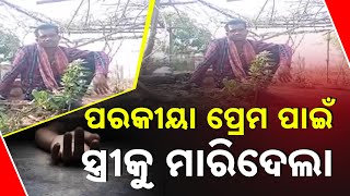 Man Kills Wife Due To Obstacles In Extramarital Love In Mayurbhanj