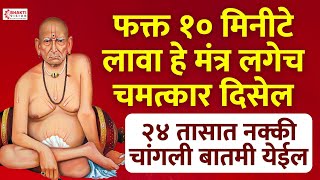 "LIVE"🔴 सकाळी ऐकदा लावा फक्त हे एक गाण आणि आपल्या घरातील वातावरण पहा | Swami Samarth Tarak Mantra