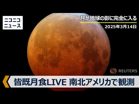 【皆既月食LIVE】米国カリフォルニア州ロサンゼルスのグリフィス天文台から生中継  / Lunar eclipse 2025