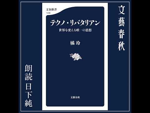 【話題作🎧試し聴き】『テクノ・リバタリアン世界を変える唯一の思想』（著・橘 玲／朗読・日下 純）