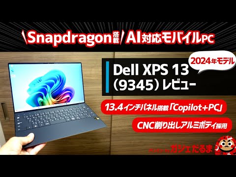 Dell XPS 13 9345(2024年モデル)レビュー：Snapdragon搭載のAI対応「「Copilot+PC」。13.4インチモバイルPCでCNC削り出しアルミボディを採用しています