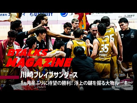 【Bマガ】EP69 川崎ブレイブサンダース｜1ヵ月半ぶりに待望の勝利！浮上の鍵を握る大物ルーキー