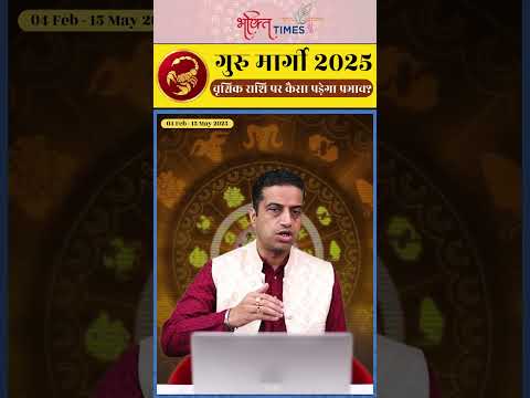 गुरु मार्गी 2025 | वृश्चिक राशि पर प्रभाव | 15 मई 2025 तक |  #scorpio #shorts #astrology