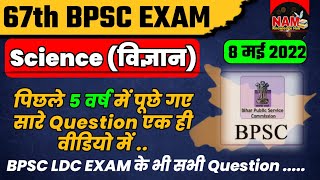 67th BPSC Exam 2022 | Science | पिछले 5 वर्षों में पूछे गए सारे प्रश्न | BPSC LDC EXAM Question 2022