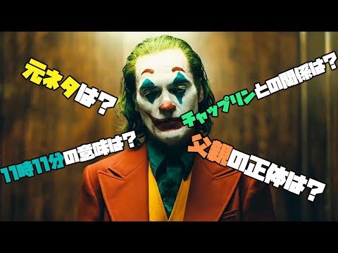 映画ジョーカーの裏話！父親は誰？11時11分の意味は？