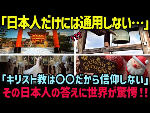 【海外の反応】「なぜ日本人はキリスト教を信仰しないんだ？」→「だって〇〇だから。」日本人の答えに世界が驚愕！