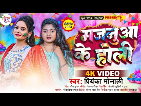 #VIDEO मजनूआ के होली | Priyanka Monali | Majanua Ke Holi | Latest Bhojpuri Holi Song 2025