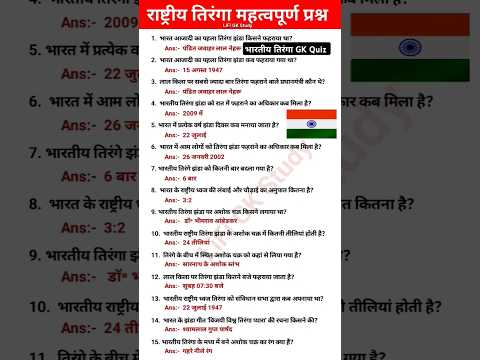 तिरंगा Gk quiz || भारतीय तिरंगा से संबंधित प्रश्न || #tiranga #gkquiz  #shorts