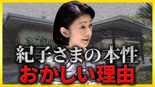 【衝撃告発】狂った紀子さまは“サイコパス”と言われるのか？