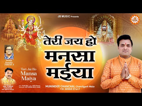 Teri Jai Ho Mansa Maiya | Muninder Chanchal Chandigarh Wale | New Bhajan 2024