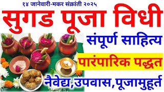 संक्रांतीला सुगडपुजा कशी करावी?सोपी पद्धत | sugad puja vidhi in marathi |makar sankranti 2025 |sugad