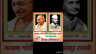 महात्मा गांधी आणि लाल बहादूर शास्त्री यांच्या जयंती निमित्त #viral #महात्मा_गांधी #महात्मा