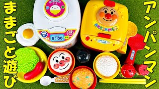 アンパンマン ままごと遊びおもちゃ 炊飯器でごはんを炊いて遊んだんだよ anpanman