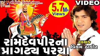 Ramdevpir Na Pragatya Parcha |Vikram Thakor | Gujarati Prachin Bhajan |