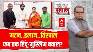 Sandeep Chaudhary Live: मटन..इलाज..तिरपाल..कब तक हिंदू-मुस्लिम बवाल? | ABP News | Holi 2025 |Ramadan