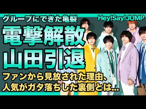 Hey!Say!JUMPの電撃解散の真相...山田涼介の芸能界引退の裏側に驚きを隠せない！！ジャニーズとして活躍した人気アイドルがファンから見放された本当の理由...人気がガタ落ちした裏側に言葉を失う