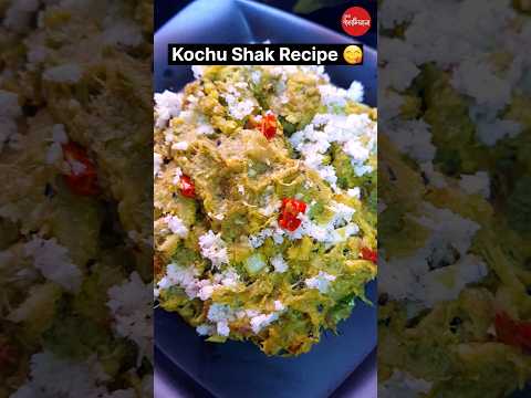 পুরানো দিনের রান্না / Kochu Shak Recipe 😋👍🏻💕 #bengalirecipe #food #viral