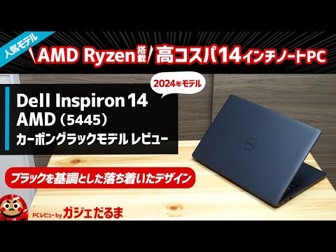 Dell Inspiron 14 AMD(5445)カーボングラックモデルレビュー:カーボンブラックの特徴/見た目、アイスブルーモデルとの違いについて解説します。