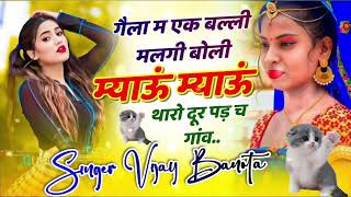 #gela_m_ek_balli_mlgi_boli_myau_myau #गेला_म_एक_बल्ली_मलगी_बोली_म्याऊं_म्याऊं Vijay Banota new song