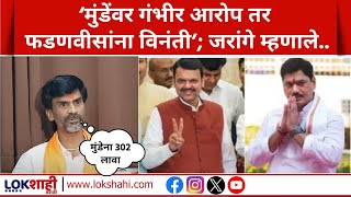 Manoj Jarange Patil PC UNCUT : Dhananjay Munde यांच्यावर आरोप तर Devendra Fadnavis यांना विनंती