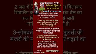 शिवलिंग पर सोमवती अमावस्या को दों चीजें चढ़ाने से "जो चाहते हो वो मिलेगा" #सोमवतीअमावस्या#viralshort