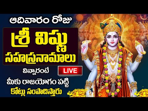 LIVE: విష్ణు సహస్రనామం సాయంత్రం వింటే దరిద్రాలన్ని తొలగి ఐశ్వర్యం మీ సొంతం | Vishnu Sahasranamam