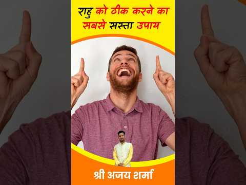 Rahu Theek Karne Ke Upay | Rahu Theek Karne Ke Liye Kya Karen | rahu ke upay in hindi #vastutips