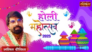 LIVE : Holi Mahotsav 2025~ Holi Ke Rang Lalit Dixit ji Ke Sang -12 March | Sanskar Studio, Noida