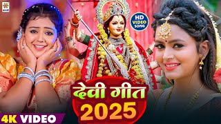 देवी गीत 2025 | New Bhakti Gana 2025 | New Bhojpuri Devi Geet 2025 | Mata Ka Bhajan - Bhakti Song