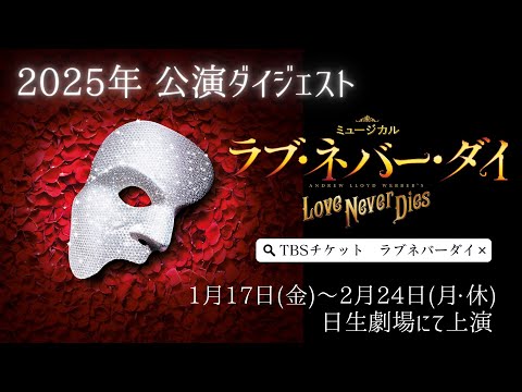 ミュージカル『ラブ・ネバー・ダイ』絶賛上演中！！2025年公演ダイジェスト