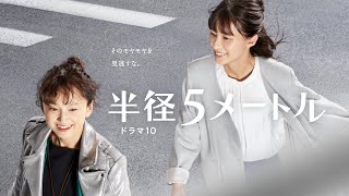 【日劇短波】芳根京子 永作博美《半徑5公尺》