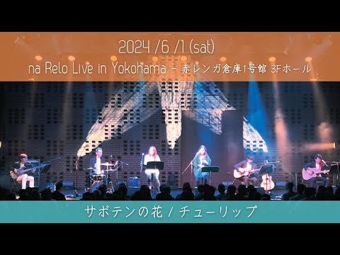 【na Relo live in Yokohama】サボテンの花 / チューリップ (Saboten-no Hana by TULIP)【Cover】