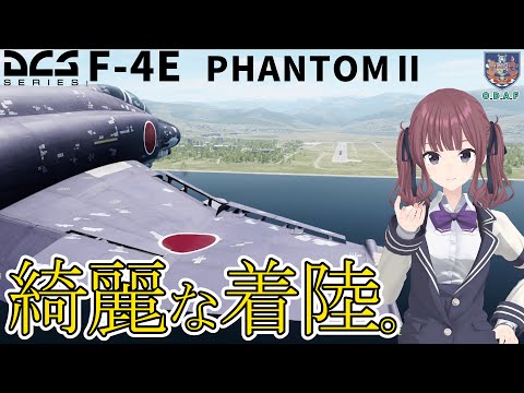 【DCS解説】F4E ファントムⅡ#４『着陸～シャットダウン』