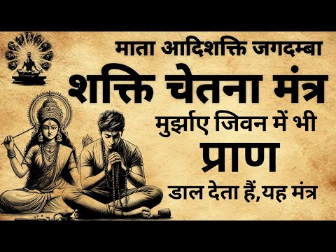 शक्ति चेतना मंत्र मुर्झाए जिवन मे भी प्राण डाल दे | दुर्गा मंत्र | #durgamantra