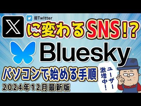 パソコン版Blueskyの導入手順と基本操作を説明します【次世代SNS】