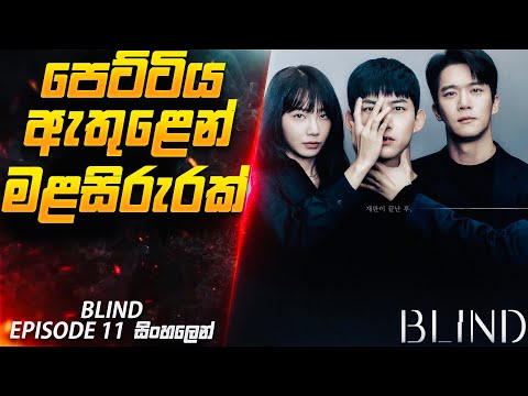 පෙට්ටිය ඇතුළෙන් මළසිරුරක් 😱| Blind E11 in Sinhala | Cinemax Prime