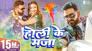 4K Video - Pawan Singh - होली के माजा | Shweta Mahara | Holi Ke Maja | Holi Special Dhamaka 2022