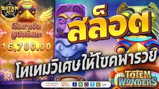 เว็บสล็อตเว็บตรง | เว็บตรง | เว็บสล็อตแตกง่าย | Totem Wonders ให้โชคตึงๆ 🗿🎁