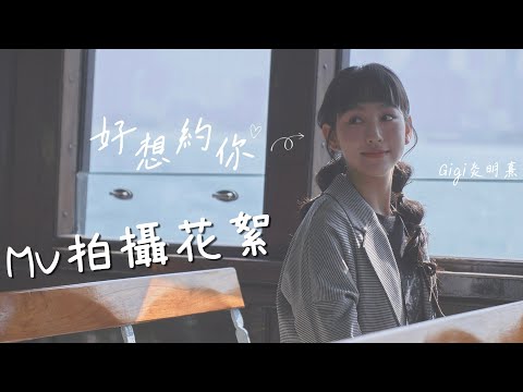 Gigi 炎明熹《好想約你》MV拍攝花絮#vlog～快問快答2選1！