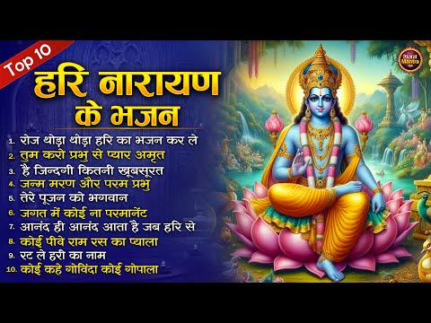 बृस्पतिवार स्पेशल : Top 10 हरी भजन - Vishnu Bhagwan Bhajan - विष्णु भजन | Nonstop Hari Narayan Song