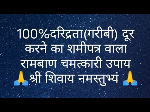 100%दरिद्रता(गरीबी) दूर करने का शमीपत्र वाला रामबाण चमत्कारी उपाय- pandit Pardeep Mishra ji