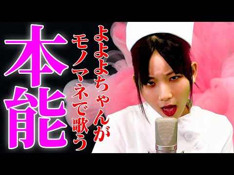 【よよよちゃんがモノマネで歌う】本能 / 椎名林檎（cover）【内村のツボる動画】