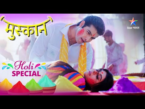 Holi Special | Raunak-Muskaan ne manaaya Holi ka jashn | Muskaan