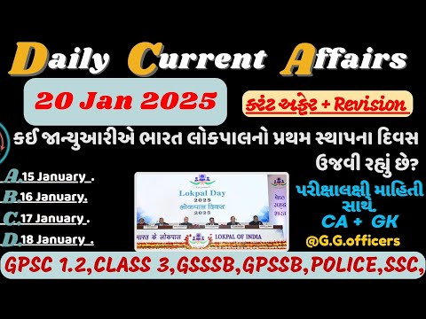 20 January 2025 કરંટ અફેર| Today Live Current Affair| Gujarati Current Affairs#police#currentaffairs