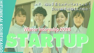 【特別養護老人ホーム】１DAYインターンシップのご紹介‼